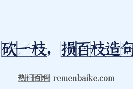 砍一枝，损百枝造句是什么意思的图片
